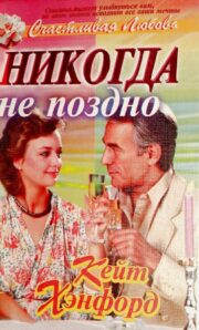 Кейт Хэнфорд - Никогда не поздно