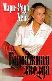 Бумажная звезда