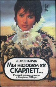 Мы назовем ее Скарлетт…