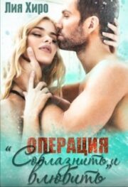 Операция «Соблазнить и влюбить»