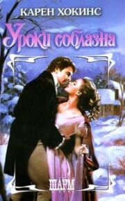 Карен Хокинс - Уроки соблазна