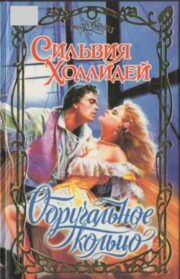 Обручальное кольцо
