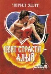 Цвет страсти — алый