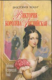 Виктория — королева Английская