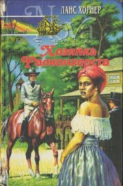Ланс Хорнер - Хозяйка Фалконхерста