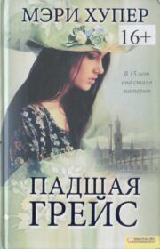 Обложка книги Падшая Грейс Мэри Хупер - Падшая Грейс