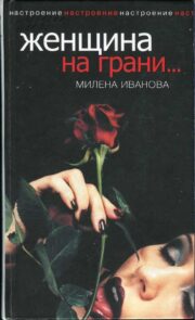 Женщина на грани…