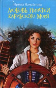 Ирина Измайлова - Любовь пиратки Карибского моря