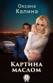 Обложка книги Картина маслом Оксана Калина - Картина маслом