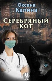 Серебряный кот (СИ)