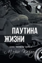 Мэри Калмз - Паутина жизни