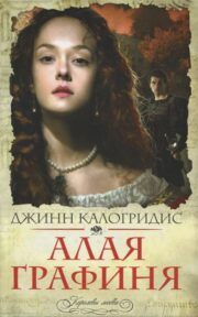 Алая графиня