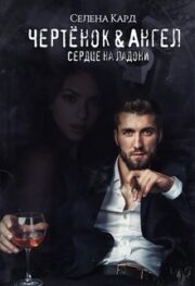 Селена Кард - Чертёнок&Ангел. Сердце на ладони
