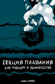 Саша Карин - Секция плавания для пьющих в одиночестве
