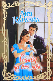 Лиз Карлайл - Соблазн на всю ночь