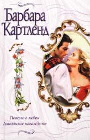 Дьявольское наваждение