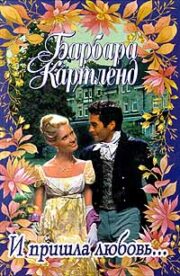 И пришла любовь…