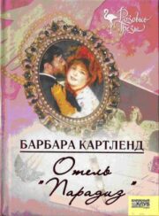 Отель «Парадиз»
