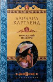 Парижский поцелуй