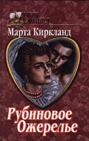 Марта Киркланд - Рубиновое ожерелье