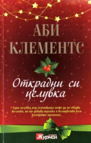 Аби Клементс - Открадни си целувка