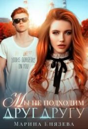 Марина Князева - Любовь в мегаполисе. 3. Мы не подходим друг другу