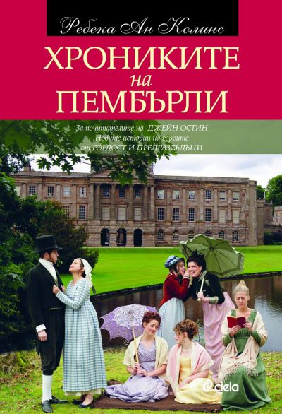 Хрониките на Пембърли