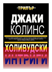 Холивудски интриги