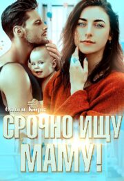 Срочно ищу маму!