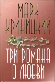 Три романа о любви
