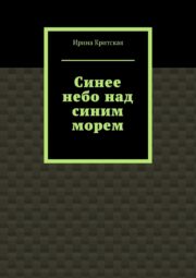 2. Синее небо над синим морем