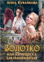 Золотко, или Принцесса для телохранителя