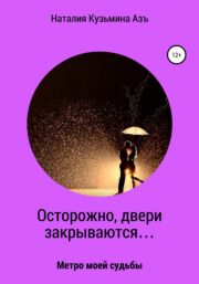 Осторожно, двери закрываются…