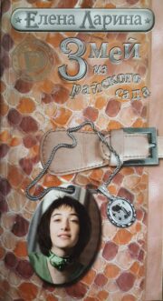 Елена Ларина - Змей из райского сада, или История Евы Королевой, родившейся под знаком Водолея