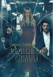 Роковой обман (СИ)