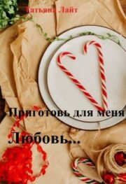 Приготовь для меня любовь…
