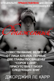Обнаженный (ЛП)