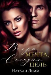 Вчера — мечта, сегодня — цель