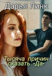 Тысяча причин сказать «Да»