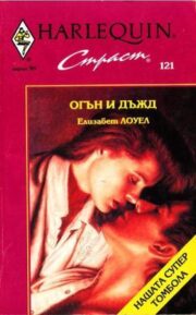 Огън и дъжд