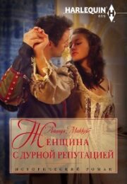 Женщина с дурной репутацией