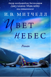 Цвет небес