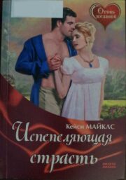 Кейси Майклз - Испепеляющая страсть