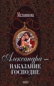 Александра — наказание господне