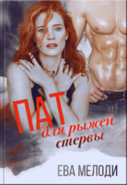 Пат для рыжей