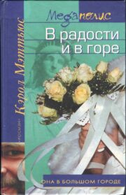 В радости и в горе