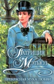 Прекрасная мука любви