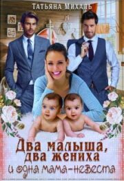 Два малыша, два жениха и одна мама-невеста