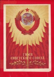 Гимн СССР. Текст 1977 года