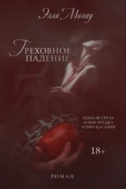Греховное падение